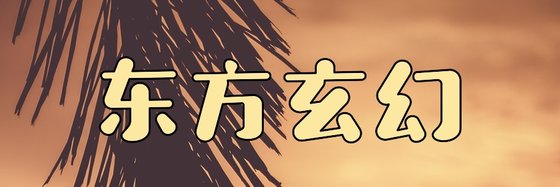 東方玄幻&優秀的十篇高分小說